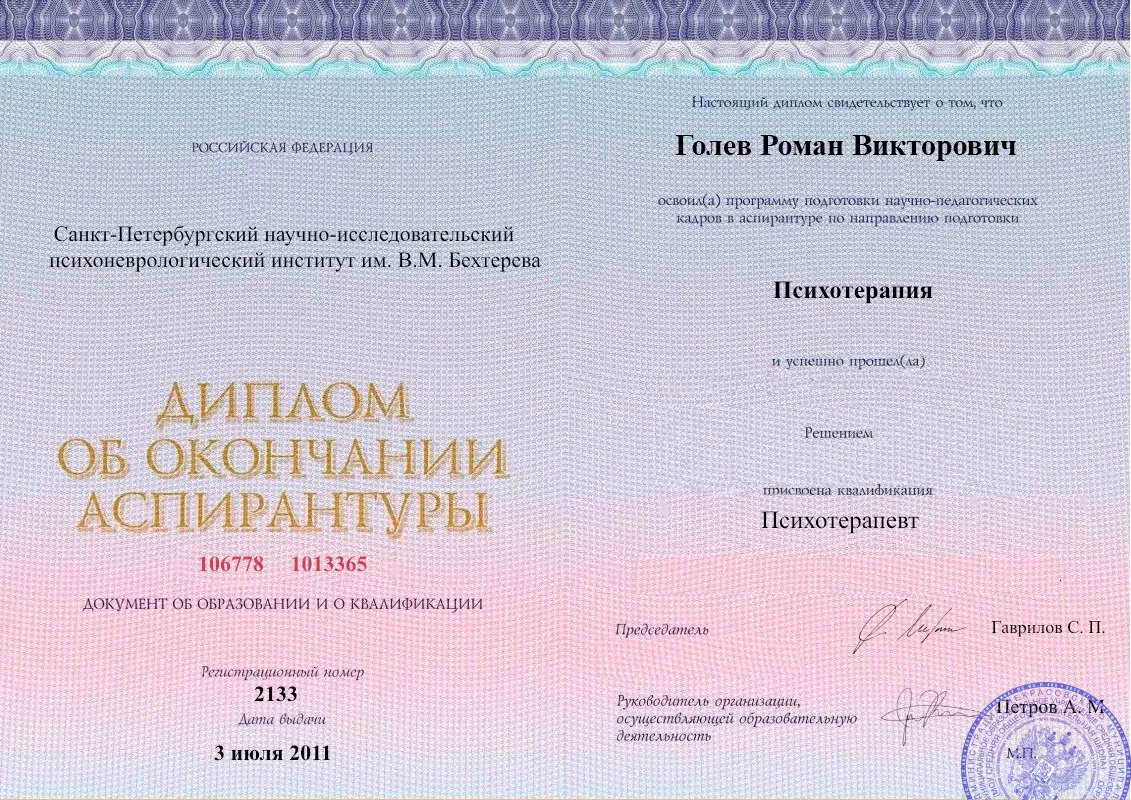 Диплом об окончании аспирантуры Голевым Романом Викторовичем наркологическая клиника в Новой Игирме Наше Здоровье